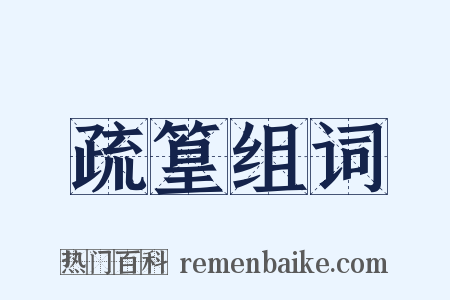 疏篁组词是什么意思的图片